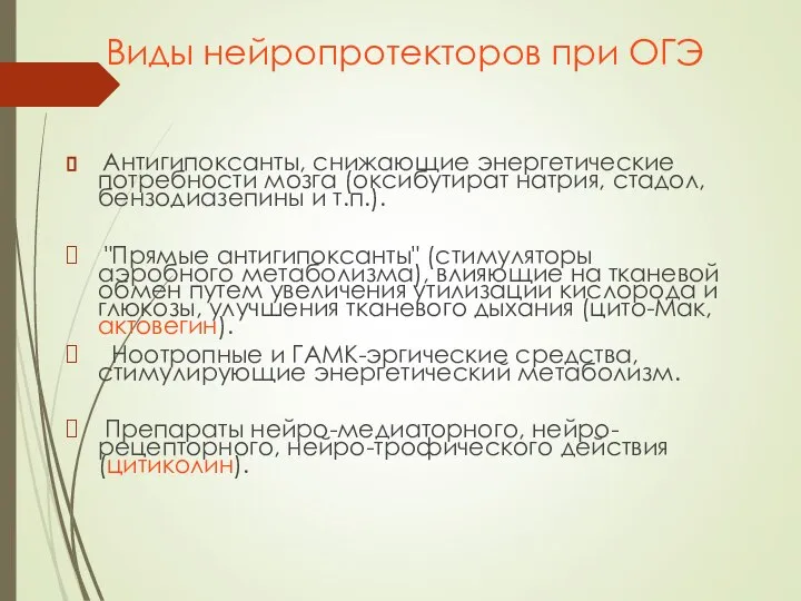 Виды нейропротекторов при ОГЭ Антигипоксанты, снижающие энергетические потребности мозга (оксибутират натрия,