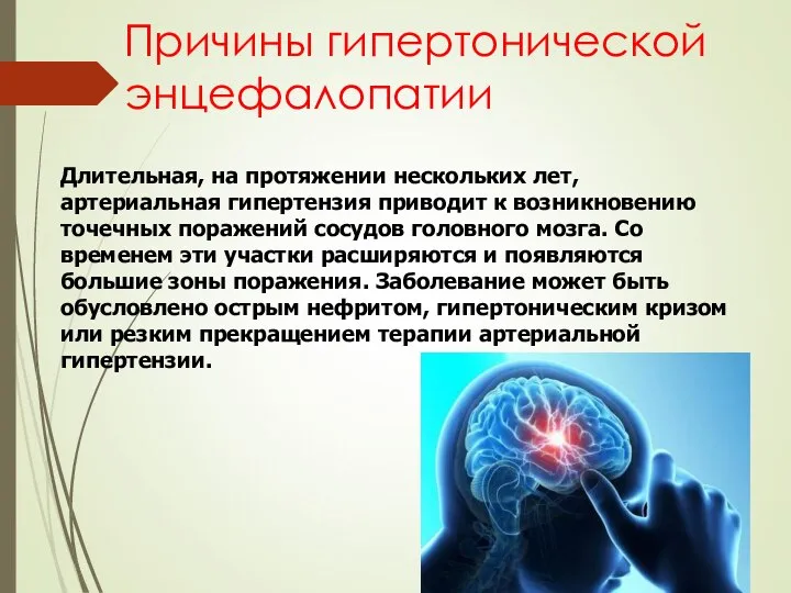 Причины гипертонической энцефалопатии Длительная, на протяжении нескольких лет, артериальная гипертензия приводит