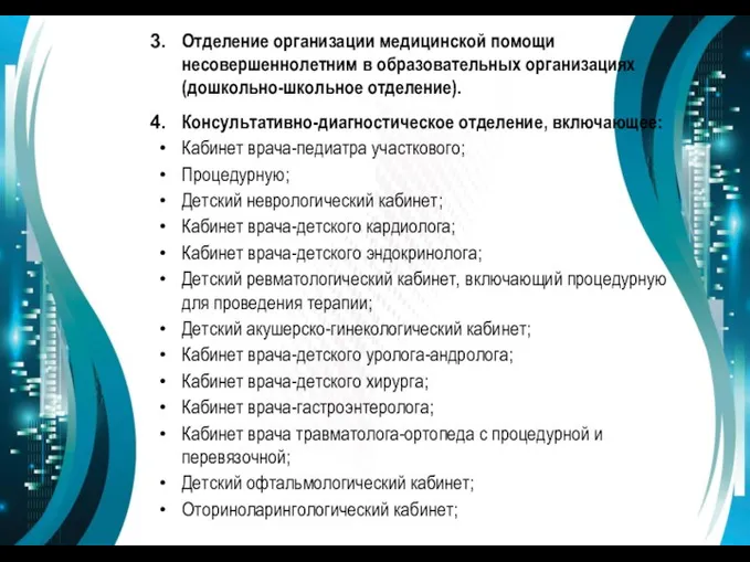 Отделение организации медицинской помощи несовершеннолетним в образовательных организациях (дошкольно-школьное отделение). Консультативно-диагностическое