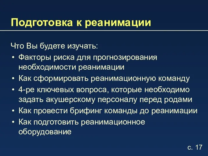 Подготовка к реанимации Что Вы будете изучать: Факторы риска для прогнозирования