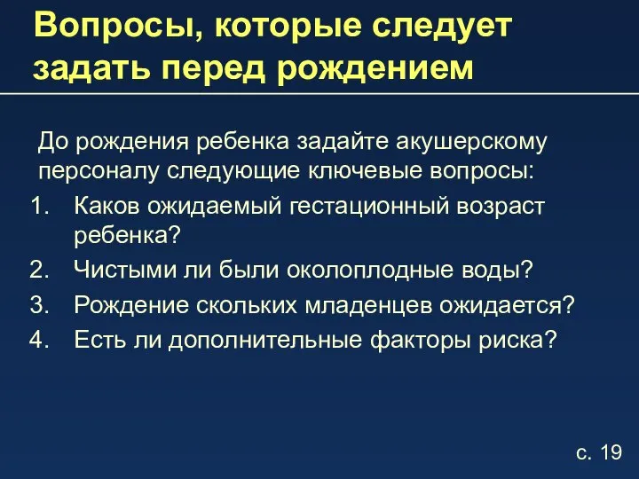 Вопросы, которые следует задать перед рождением До рождения ребенка задайте акушерскому