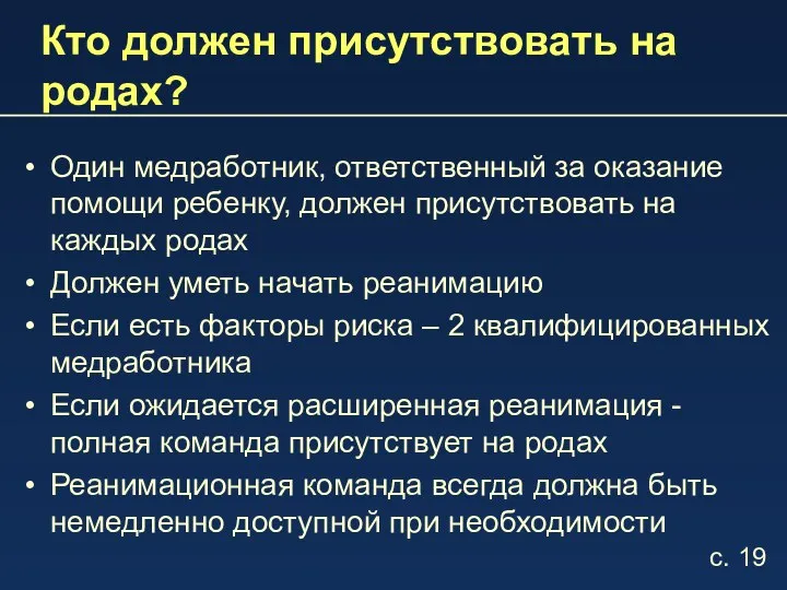 Кто должен присутствовать на родах? Один медработник, ответственный за оказание помощи