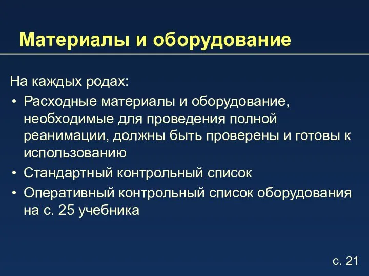 Материалы и оборудование На каждых родах: Расходные материалы и оборудование, необходимые