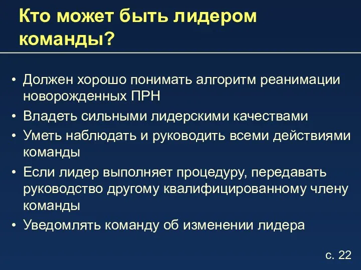 Кто может быть лидером команды? Должен хорошо понимать алгоритм реанимации новорожденных