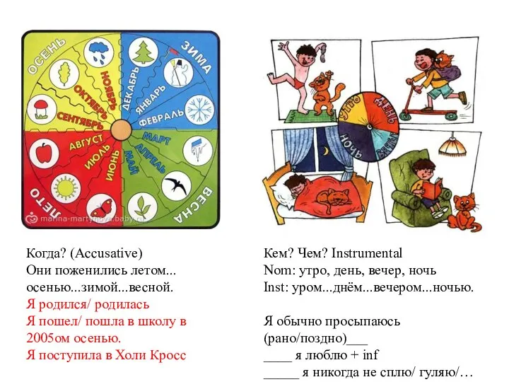 Когда? (Accusative) Они поженились летом...осенью...зимой...весной. Я родился/ родилась Я пошел/ пошла