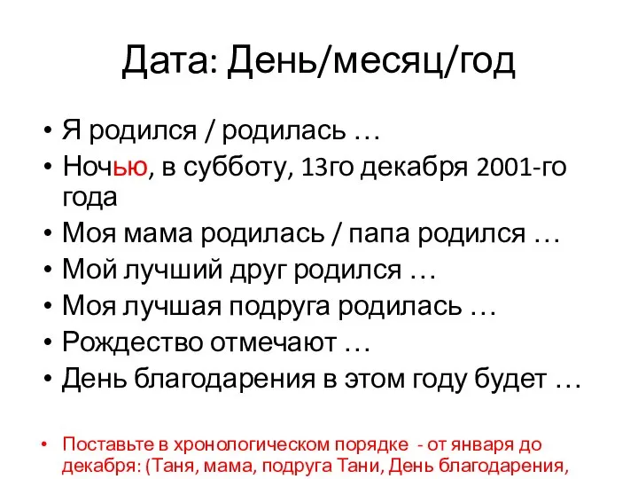 Дата: День/месяц/год Я родился / родилась … Ночью, в субботу, 13го