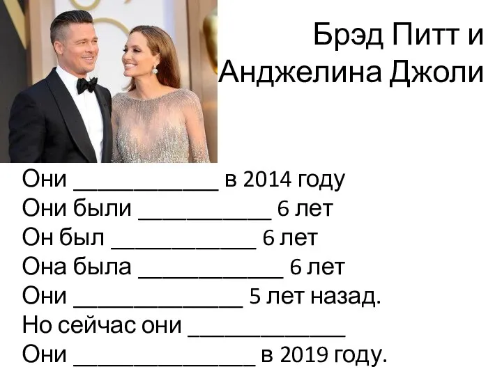 Брэд Питт и Анджелина Джоли Они ____________ в 2014 году Они