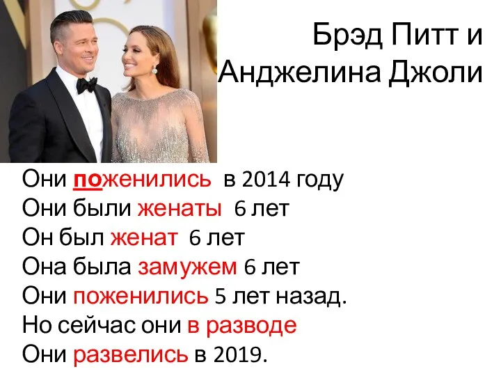 Брэд Питт и Анджелина Джоли Они поженились в 2014 году Они