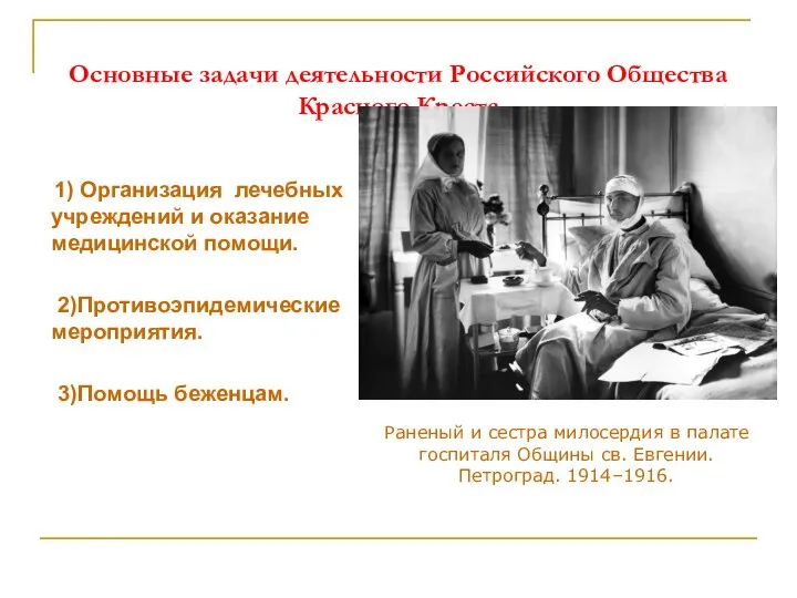 Основные задачи деятельности Российского Общества Красного Креста 1) Организация лечебных учреждений