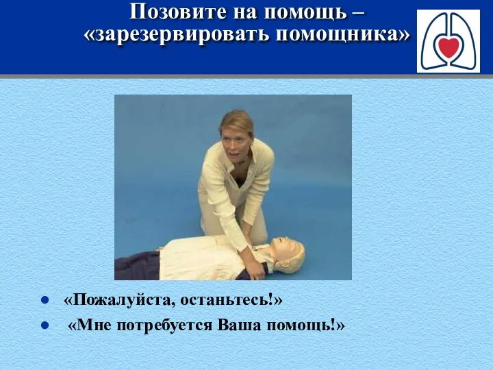 Позовите на помощь – «зарезервировать помощника» «Пожалуйста, останьтесь!» «Мне потребуется Ваша помощь!»