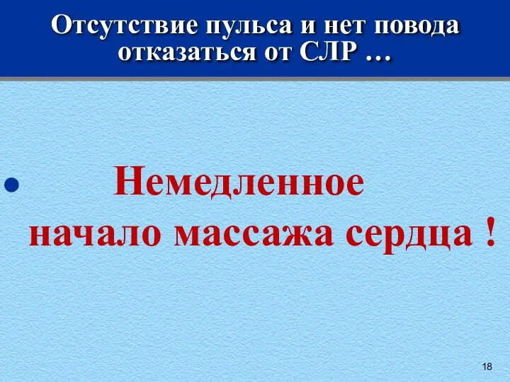 Отсутствие пульса и нет повода отказаться от СЛР … Немедленное начало массажа сердца !