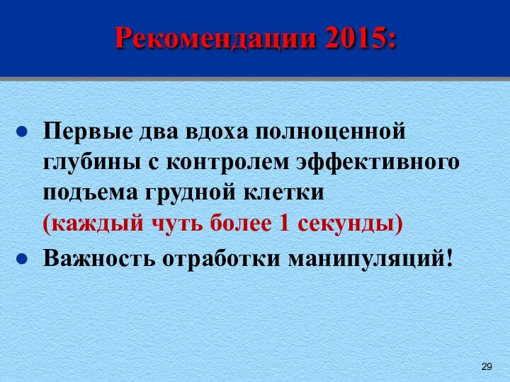 Рекомендации 2015: Первые два вдоха полноценной глубины с контролем эффективного подъема