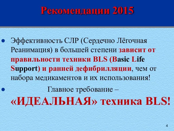 Рекомендации 2015 Эффективность СЛР (Сердечно Лёгочная Реанимация) в большей степени зависит