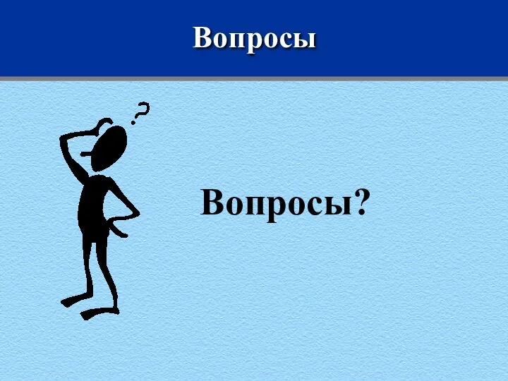 Вопросы Вопросы?