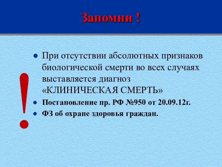 Запомни ! ! При отсутствии абсолютных признаков биологической смерти во всех