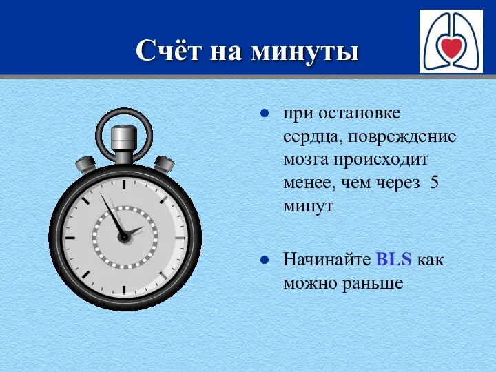 Счёт на минуты при остановке сердца, повреждение мозга происходит менее, чем