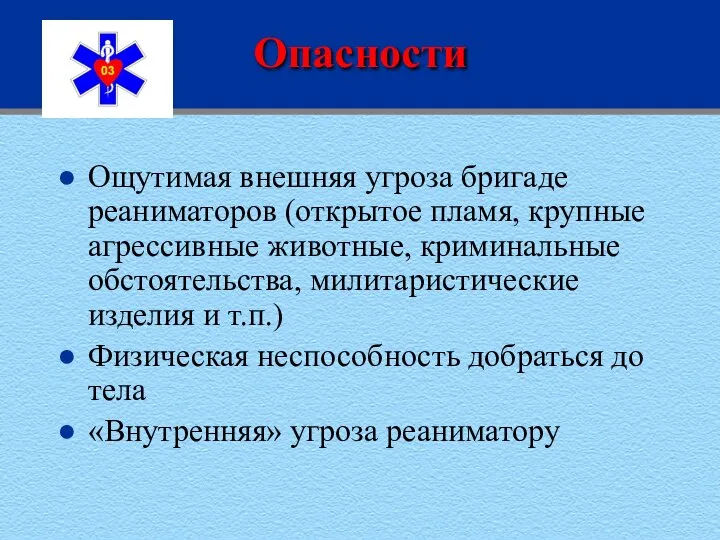 Опасности Ощутимая внешняя угроза бригаде реаниматоров (открытое пламя, крупные агрессивные животные,