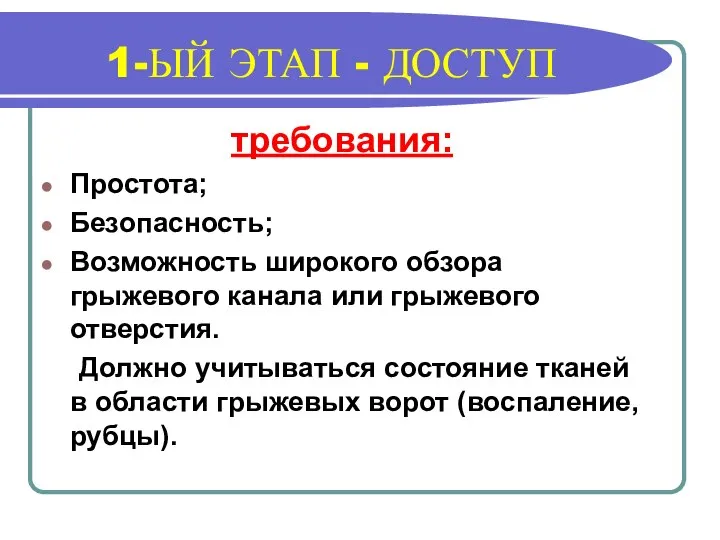 1-ЫЙ ЭТАП - ДОСТУП требования: Простота; Безопасность; Возможность широкого обзора грыжевого