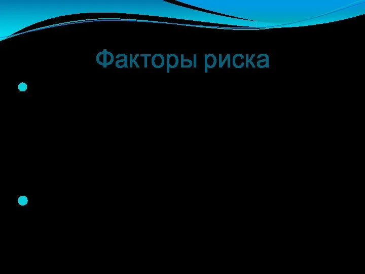 Факторы риска Несмотря на то, что точные причины возникновения сердечно –