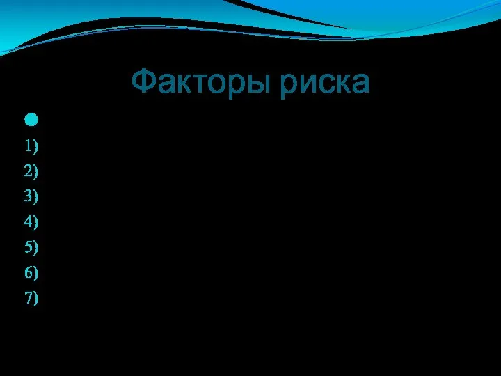 Факторы риска Но можно изменить: вес тела, потребление поваренной соли, физическую