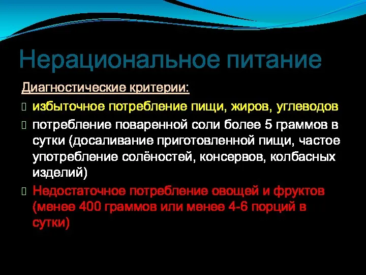 Нерациональное питание Диагностические критерии: избыточное потребление пищи, жиров, углеводов потребление поваренной