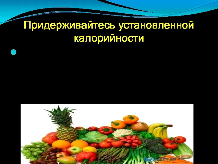 Придерживайтесь установленной калорийности Хотите поддерживать вес в норме – придерживайтесь установленной