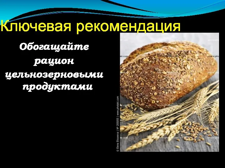 Ключевая рекомендация Обогащайте рацион цельнозерновыми продуктами