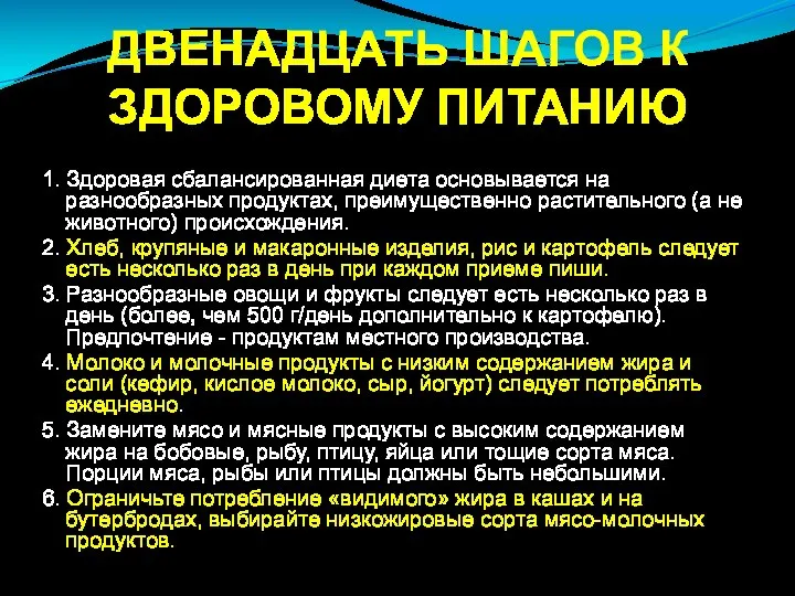 ДВЕНАДЦАТЬ ШАГОВ К ЗДОРОВОМУ ПИТАНИЮ 1. Здоровая сбалансированная диета основывается на