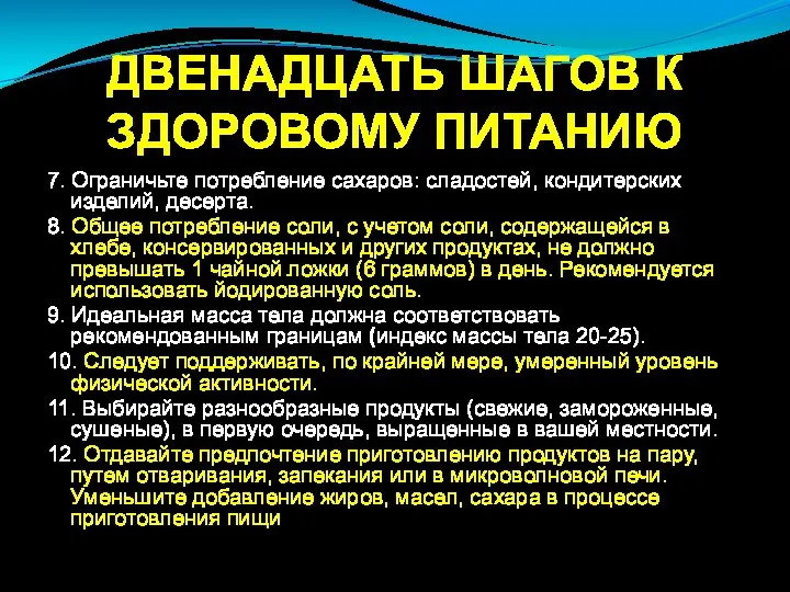 ДВЕНАДЦАТЬ ШАГОВ К ЗДОРОВОМУ ПИТАНИЮ 7. Ограничьте потребление сахаров: сладостей, кондитерских