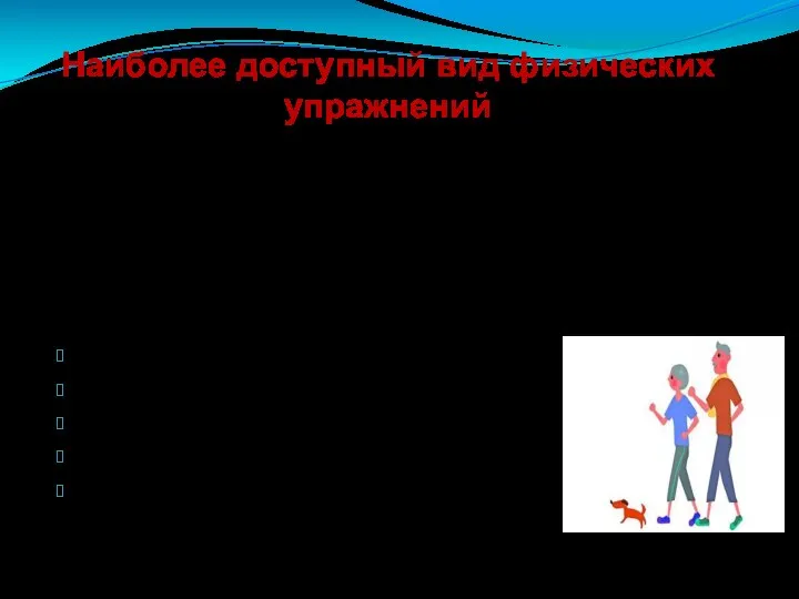 Наиболее доступный вид физических упражнений Быстрая ходьба 30-40 мин в день,