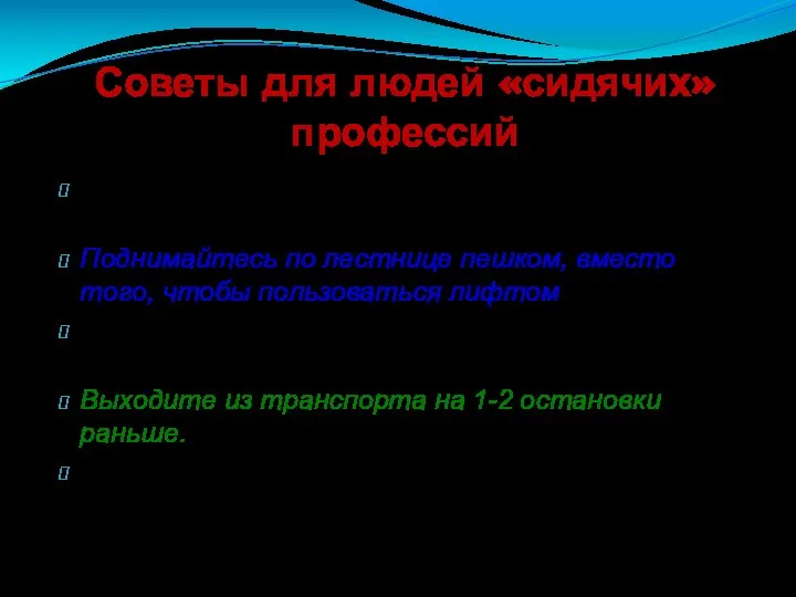 Советы для людей «сидячих» профессий Три раза в день по 10