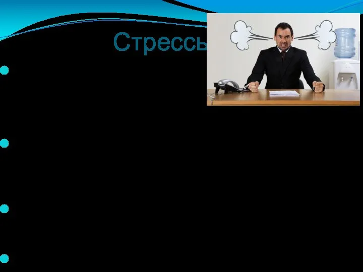 Стрессы Стрессы являются одной из примет нашего времени. Можно говорить о