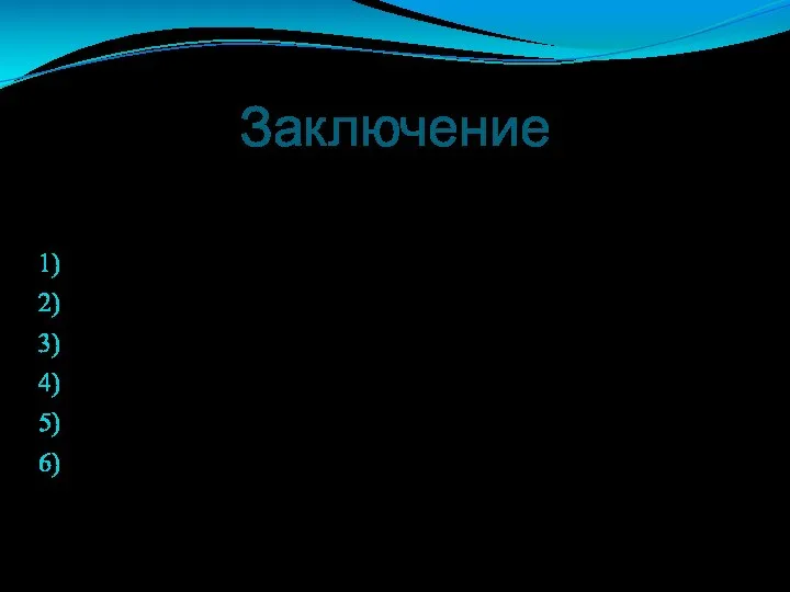 Заключение Иными словами: чтобы не заболеть сердечно – сосудистыми заболеваниями, нужно: