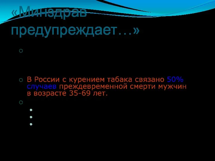 «Минздрав предупреждает…»