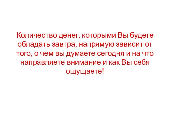 Количество денег, которыми Вы будете обладать завтра, напрямую зависит от того,