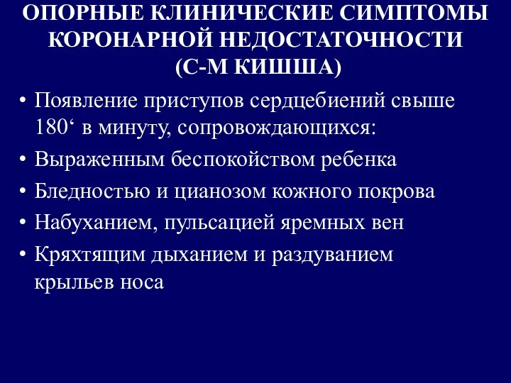 ОПОРНЫЕ КЛИНИЧЕСКИЕ СИМПТОМЫ КОРОНАРНОЙ НЕДОСТАТОЧНОСТИ (С-М КИШША) Появление приступов сердцебиений свыше