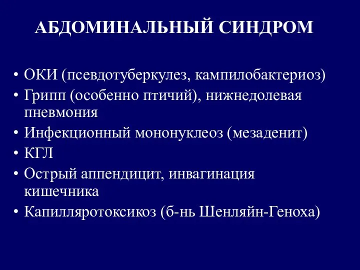 АБДОМИНАЛЬНЫЙ СИНДРОМ ОКИ (псевдотуберкулез, кампилобактериоз) Грипп (особенно птичий), нижнедолевая пневмония Инфекционный