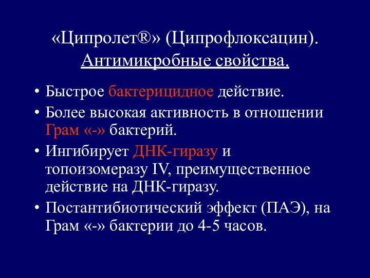 «Ципролет®» (Ципрофлоксацин). Антимикробные свойства. Быстрое бактерицидное действие. Более высокая активность в