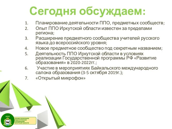Сегодня обсуждаем: Планирование деятельности ППО, предметных сообществ; Опыт ППО Иркутской области