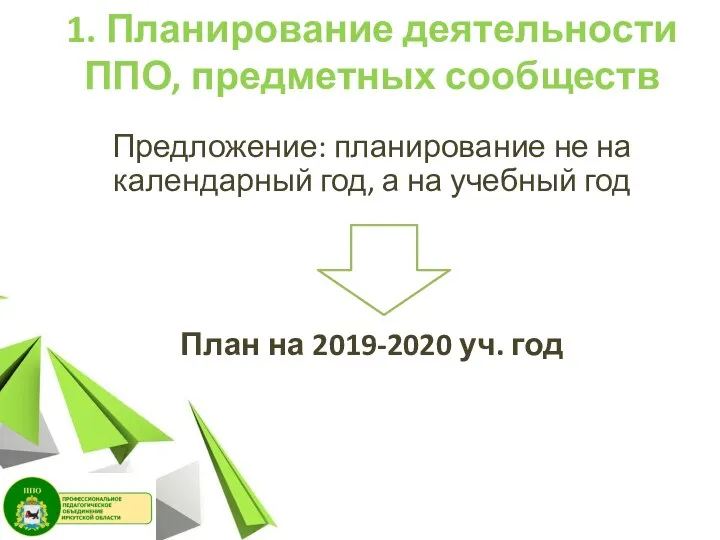 1. Планирование деятельности ППО, предметных сообществ Предложение: планирование не на календарный