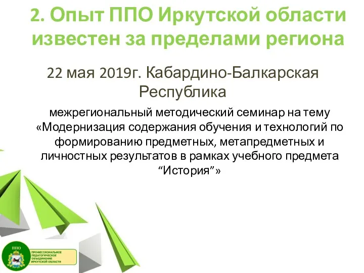 2. Опыт ППО Иркутской области известен за пределами региона 22 мая