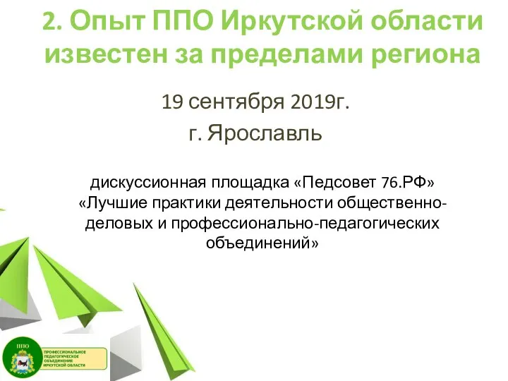 2. Опыт ППО Иркутской области известен за пределами региона 19 сентября