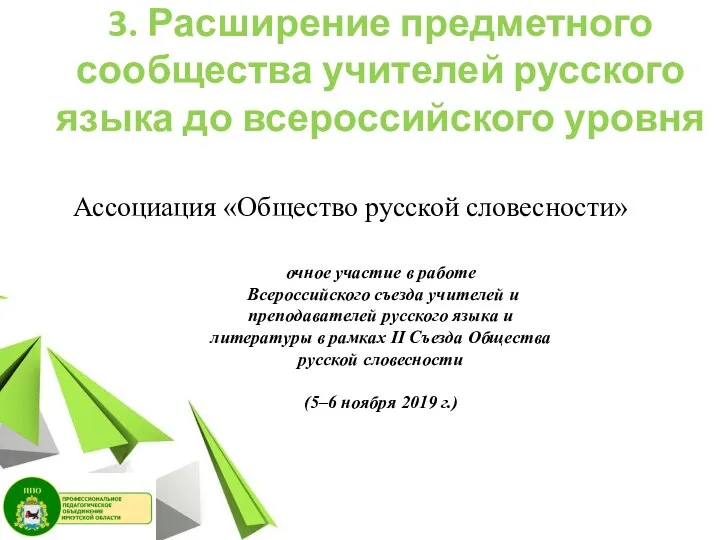3. Расширение предметного сообщества учителей русского языка до всероссийского уровня Ассоциация
