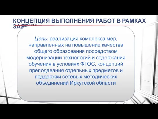 КОНЦЕПЦИЯ ВЫПОЛНЕНИЯ РАБОТ В РАМКАХ ЗАЯВКИ Цель: реализация комплекса мер, направленных