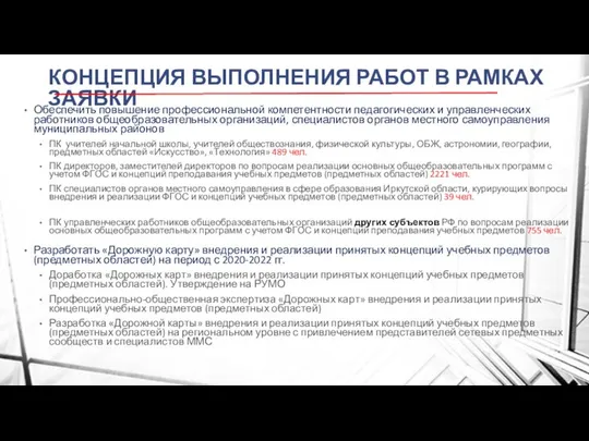 КОНЦЕПЦИЯ ВЫПОЛНЕНИЯ РАБОТ В РАМКАХ ЗАЯВКИ Обеспечить повышение профессиональной компетентности педагогических