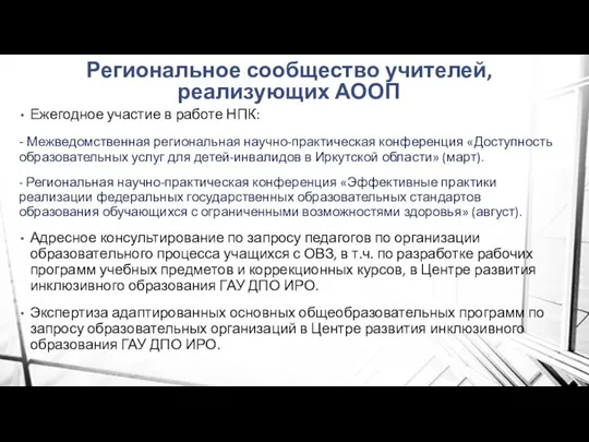 Региональное сообщество учителей, реализующих АООП Ежегодное участие в работе НПК: -