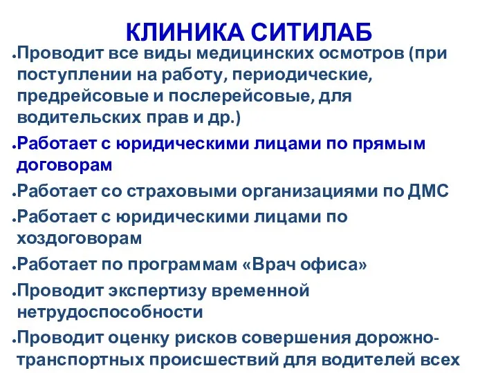 КЛИНИКА СИТИЛАБ Проводит все виды медицинских осмотров (при поступлении на работу,