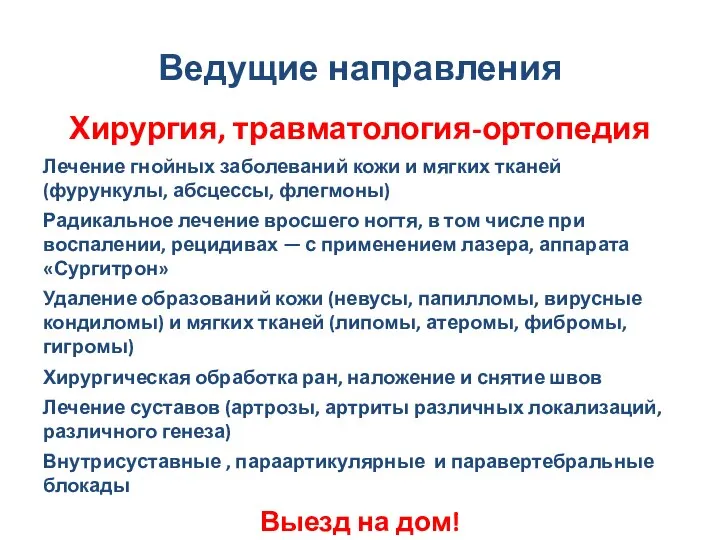 Ведущие направления Хирургия, травматология-ортопедия Лечение гнойных заболеваний кожи и мягких тканей