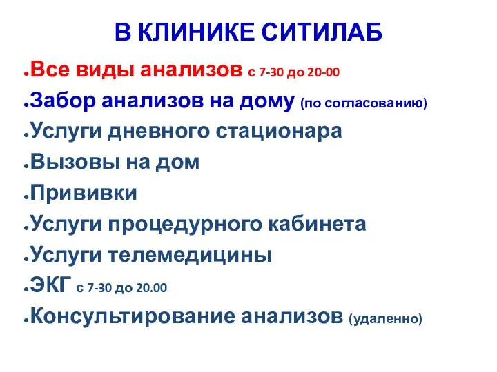 В КЛИНИКЕ СИТИЛАБ Все виды анализов с 7-30 до 20-00 Забор