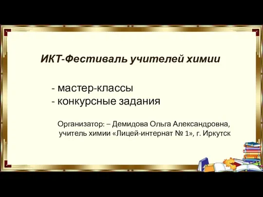 ИКТ-Фестиваль учителей химии - мастер-классы - конкурсные задания Организатор: – Демидова